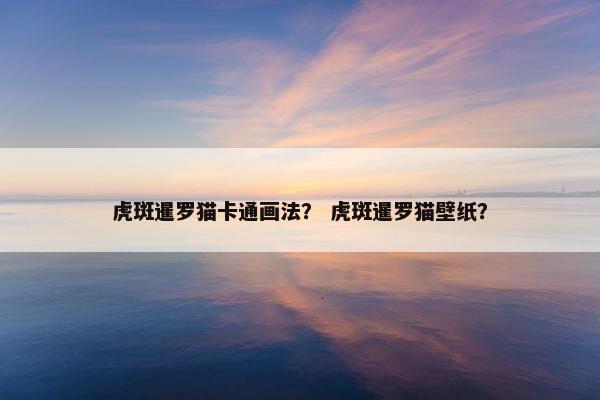 虎斑暹罗猫卡通画法？ 虎斑暹罗猫壁纸？