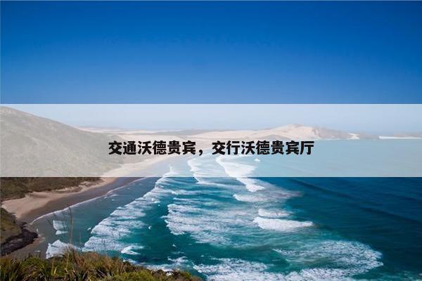 交通沃德贵宾，交行沃德贵宾厅