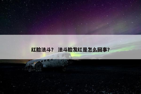 红脸法斗？ 法斗脸发红是怎么回事？