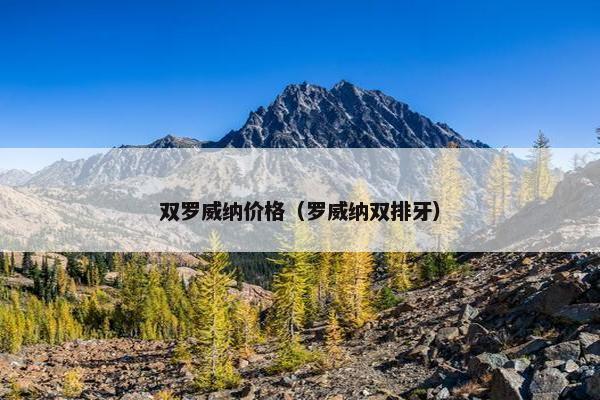 双罗威纳价格（罗威纳双排牙）
