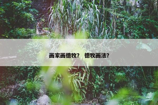 画家画德牧？ 德牧画法？