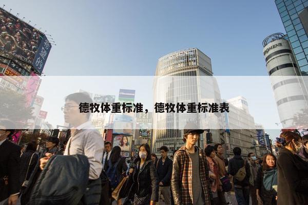 德牧体重标准，德牧体重标准表
