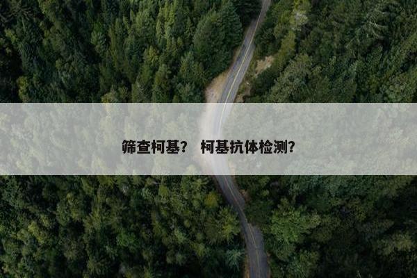 筛查柯基？ 柯基抗体检测？
