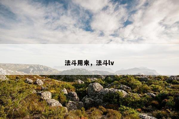 法斗用来，法斗lv