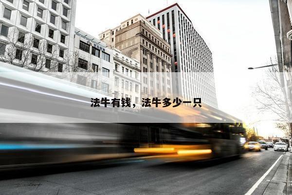 法牛有钱，法牛多少一只