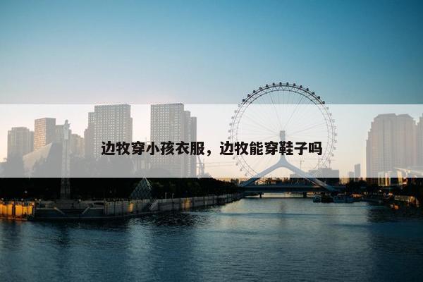 边牧穿小孩衣服，边牧能穿鞋子吗