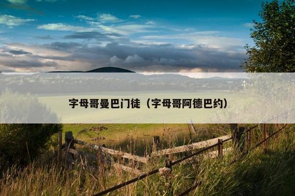 字母哥曼巴门徒（字母哥阿德巴约）