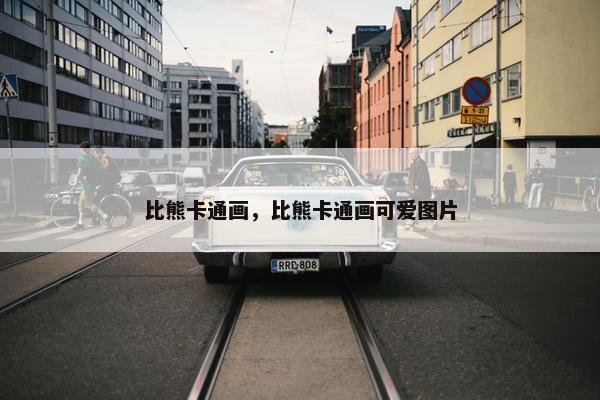 比熊卡通画，比熊卡通画可爱图片