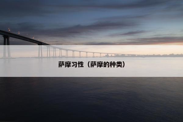 萨摩习性（萨摩的种类）