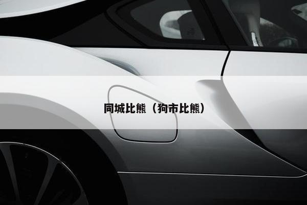 同城比熊（狗市比熊）