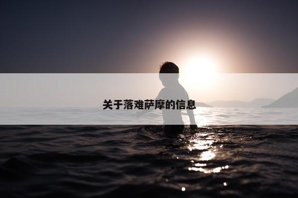 关于落难萨摩的信息