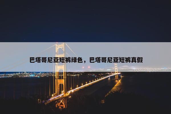 巴塔哥尼亚短裤绿色，巴塔哥尼亚短裤真假
