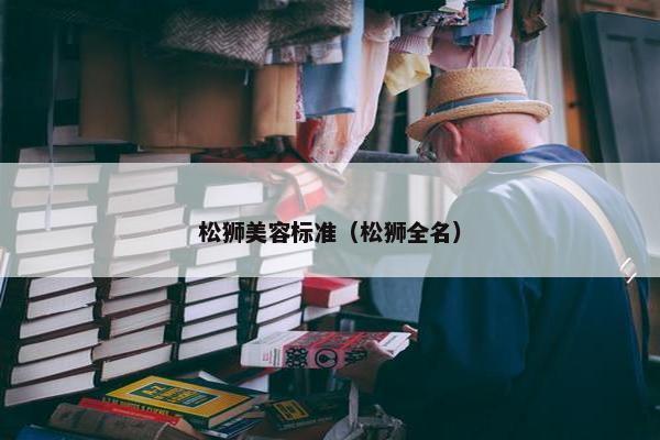 松狮美容标准（松狮全名）