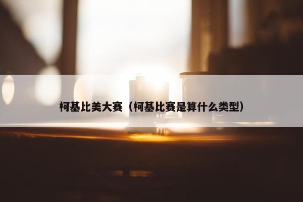 柯基比美大赛（柯基比赛是算什么类型）