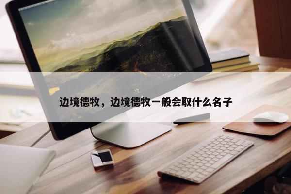 边境德牧，边境德牧一般会取什么名子