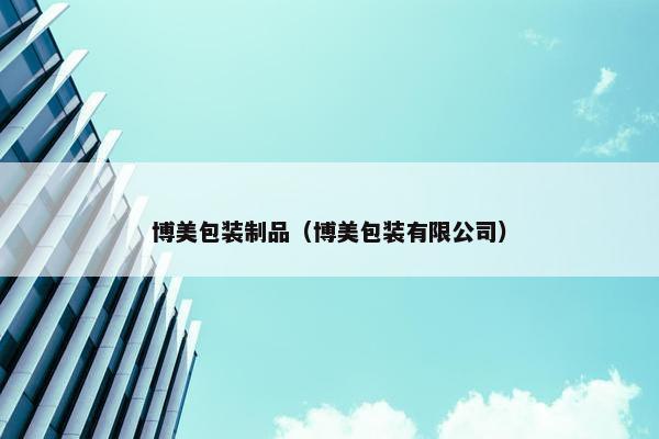 博美包装制品（博美包装有限公司）