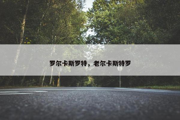 罗尔卡斯罗特，老尔卡斯特罗