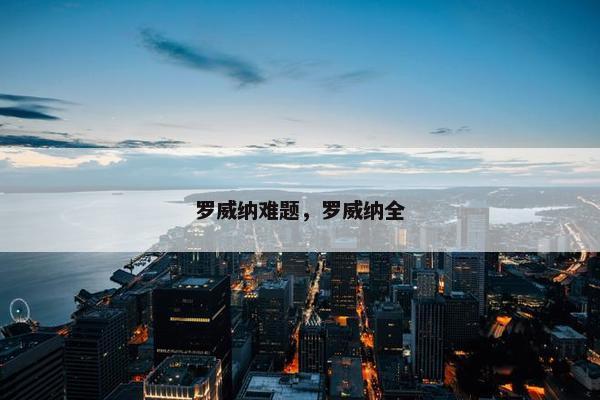 罗威纳难题，罗威纳全