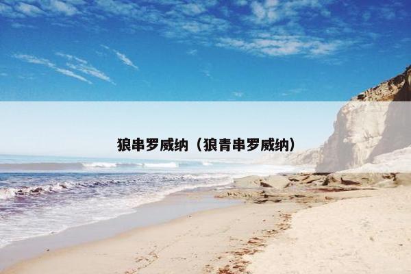 狼串罗威纳（狼青串罗威纳）