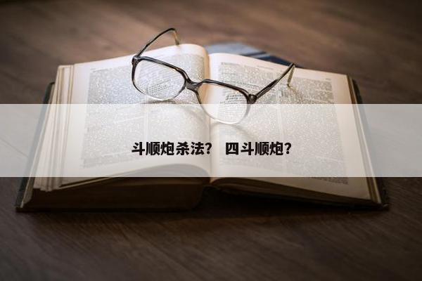 斗顺炮杀法？ 四斗顺炮？