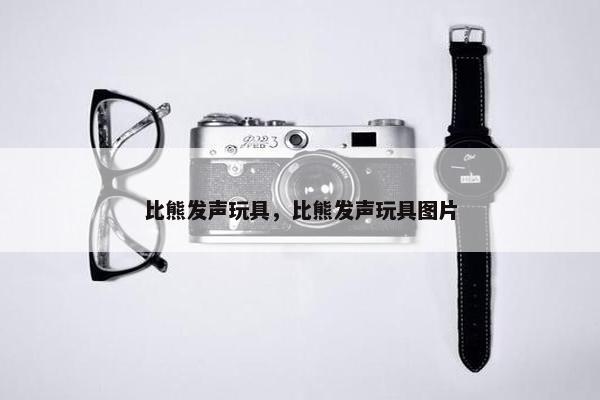 比熊发声玩具，比熊发声玩具图片