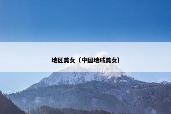 地区美女（中国地域美女）