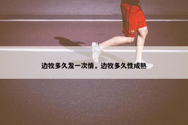 边牧多久发一次情，边牧多久性成熟