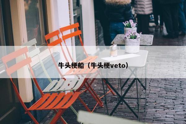 牛头梗船（牛头梗veto）