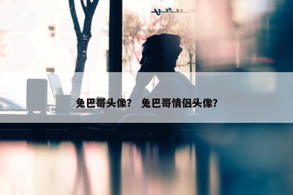兔巴哥头像？ 兔巴哥情侣头像？