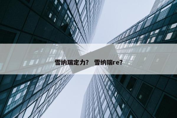 雪纳瑞定力？ 雪纳瑞re？