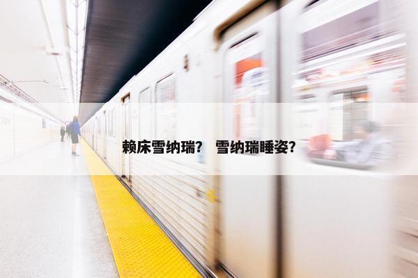 赖床雪纳瑞？ 雪纳瑞睡姿？