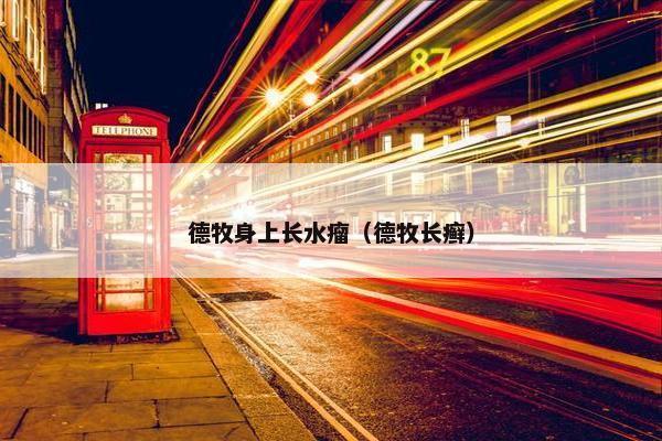 德牧身上长水瘤（德牧长癣）