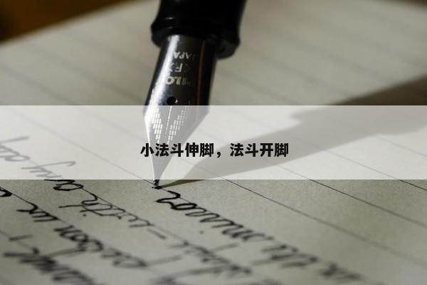 小法斗伸脚，法斗开脚