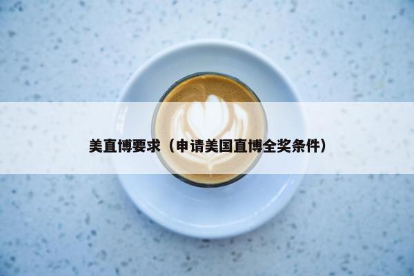 美直博要求（申请美国直博全奖条件）