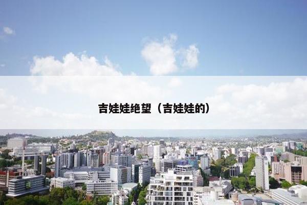 吉娃娃绝望（吉娃娃的）