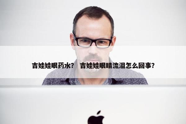 吉娃娃眼药水？ 吉娃娃眼睛流泪怎么回事？