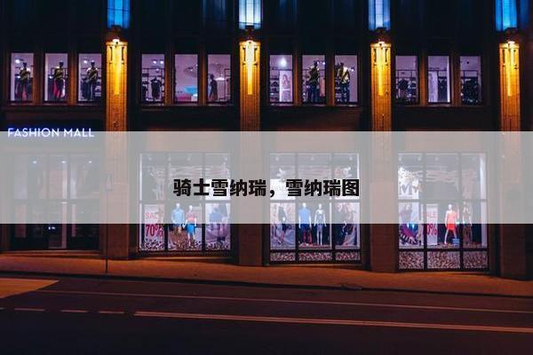 骑士雪纳瑞，雪纳瑞图
