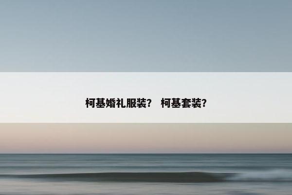 柯基婚礼服装？ 柯基套装？