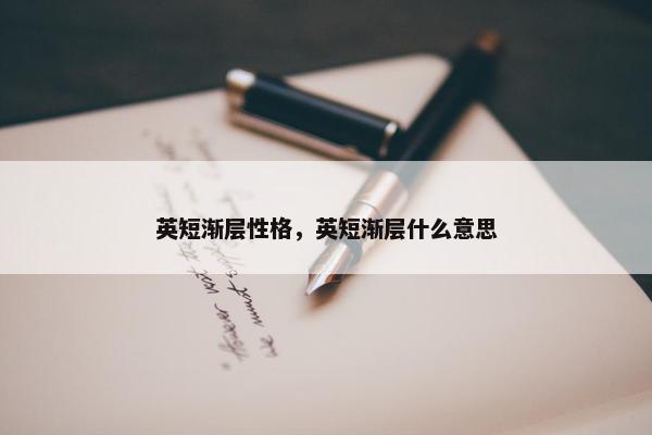 英短渐层性格，英短渐层什么意思