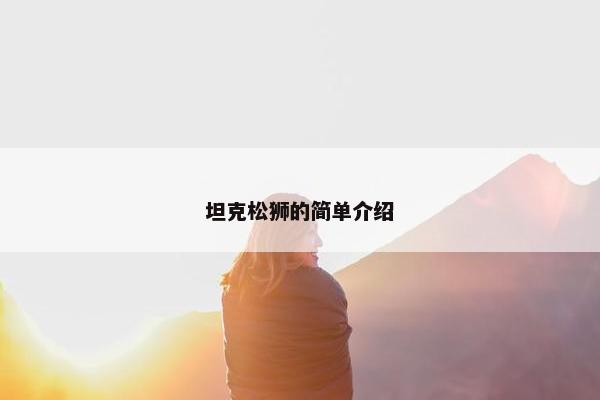 坦克松狮的简单介绍