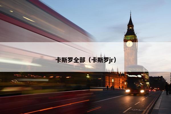 卡斯罗全部（卡斯罗jr）