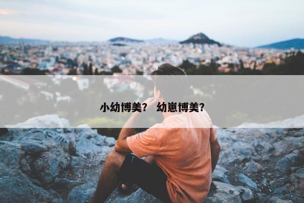 小幼博美？ 幼崽博美？