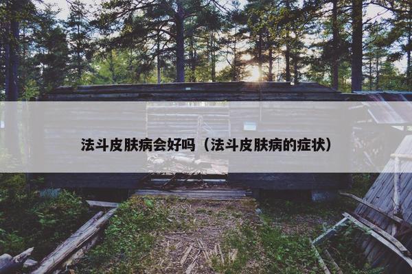 法斗皮肤病会好吗（法斗皮肤病的症状）