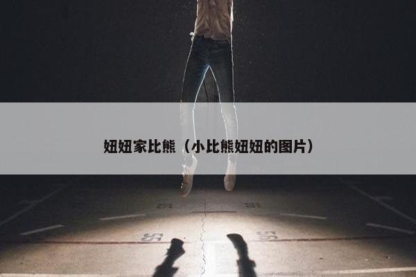 妞妞家比熊（小比熊妞妞的图片）
