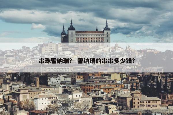 串珠雪纳瑞？ 雪纳瑞的串串多少钱？