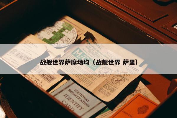 战舰世界萨摩场均（战舰世界 萨里）