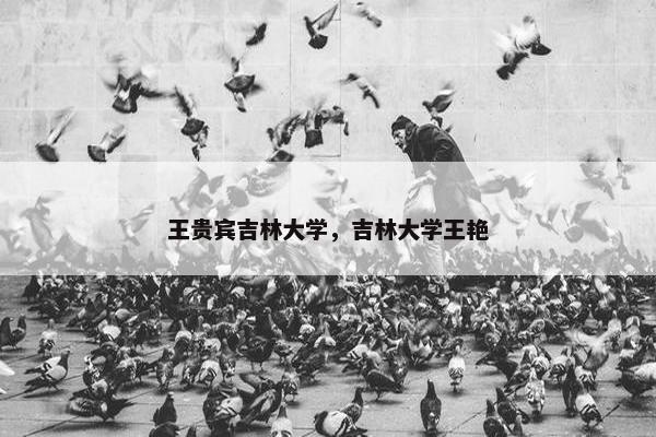 王贵宾吉林大学，吉林大学王艳