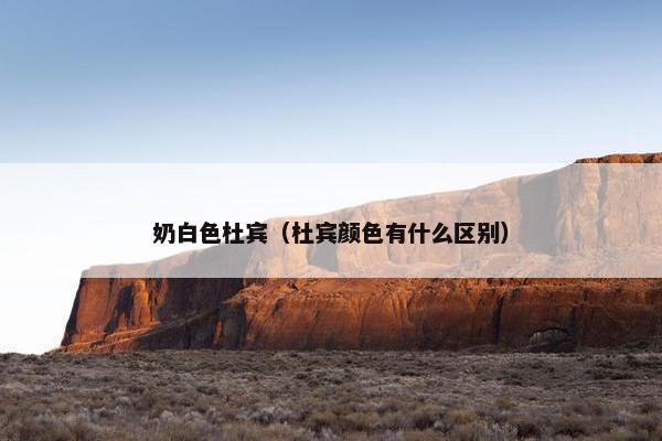 奶白色杜宾（杜宾颜色有什么区别）