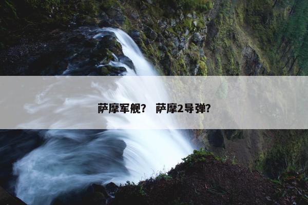 萨摩军舰？ 萨摩2导弹？