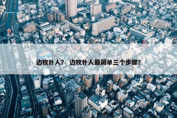 边牧扑人？ 边牧扑人最简单三个步骤？